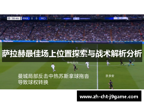 萨拉赫最佳场上位置探索与战术解析分析