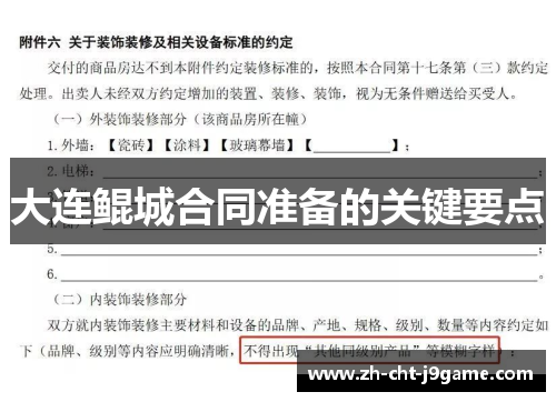 大连鲲城合同准备的关键要点 大连鲲城合同准备的关键要点
