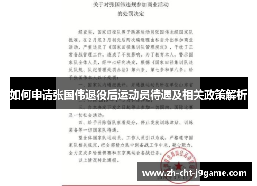 如何申请张国伟退役后运动员待遇及相关政策解析 如何申请张国伟退役后运动员待遇及相关政策解析