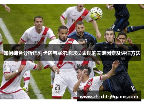 如何综合分析巴列卡诺与塞尔塔球员表现的关键因素及评估方法