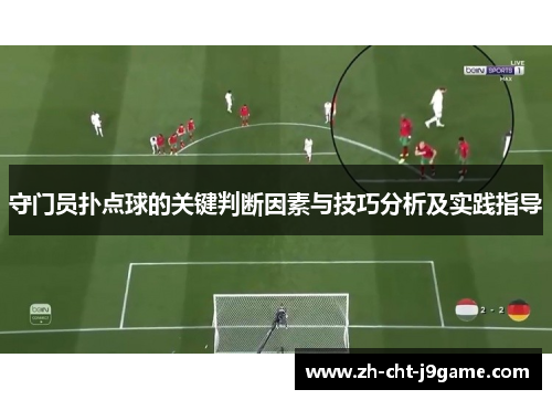 守门员扑点球的关键判断因素与技巧分析及实践指导