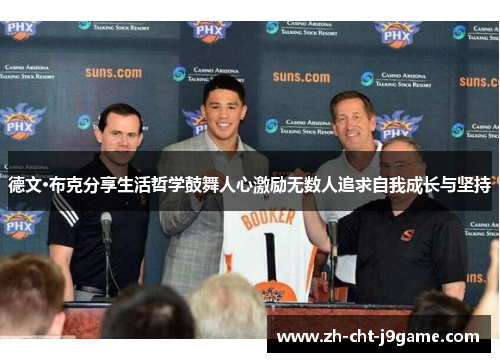 德文·布克分享生活哲学鼓舞人心激励无数人追求自我成长与坚持