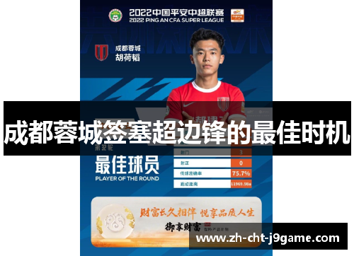 成都蓉城签塞超边锋的最佳时机 成都蓉城签塞超边锋的最佳时机