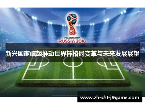 新兴国家崛起推动世界杯格局变革与未来发展展望