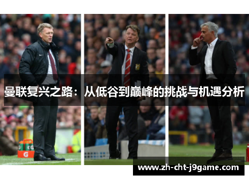 曼联复兴之路：从低谷到巅峰的挑战与机遇分析