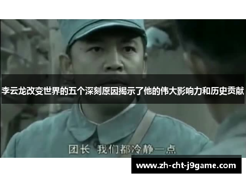 李云龙改变世界的五个深刻原因揭示了他的伟大影响力和历史贡献