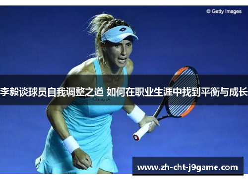 李毅谈球员自我调整之道 如何在职业生涯中找到平衡与成长 李毅谈球员自我调整之道 如何在职业生涯中找到平衡与成长
