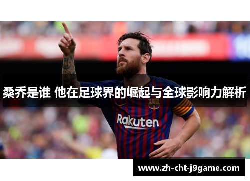 桑乔是谁 他在足球界的崛起与全球影响力解析 桑乔是谁 他在足球界的崛起与全球影响力解析