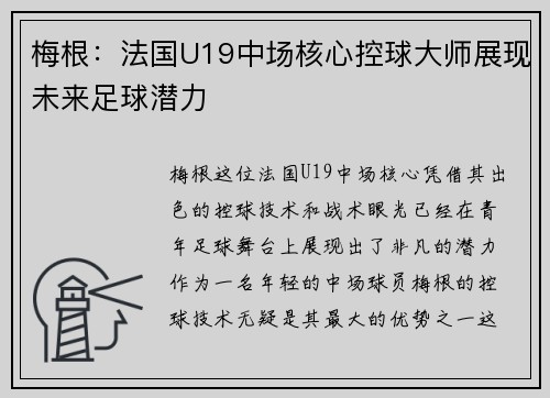 梅根：法国U19中场核心控球大师展现未来足球潜力