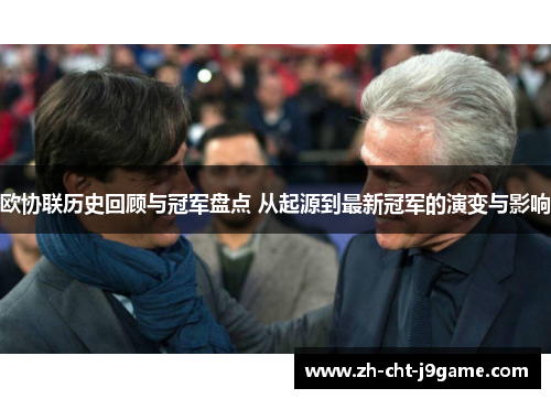 欧协联历史回顾与冠军盘点 从起源到最新冠军的演变与影响 欧协联历史回顾与冠军盘点 从起源到最新冠军的演变与影响