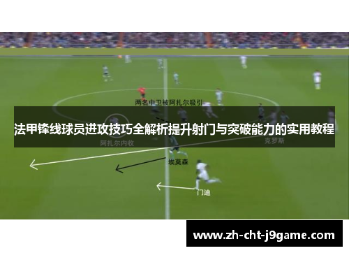 法甲锋线球员进攻技巧全解析提升射门与突破能力的实用教程