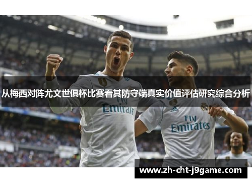 从梅西对阵尤文世俱杯比赛看其防守端真实价值评估研究综合分析