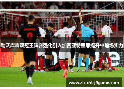 勒沃库森双冠王阵容强化引入加西亚特里耶提升中前场实力