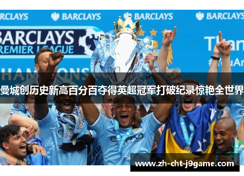 曼城创历史新高百分百夺得英超冠军打破纪录惊艳全世界