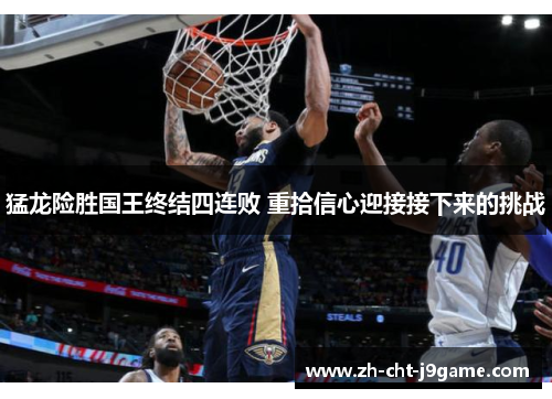 猛龙险胜国王终结四连败 重拾信心迎接接下来的挑战