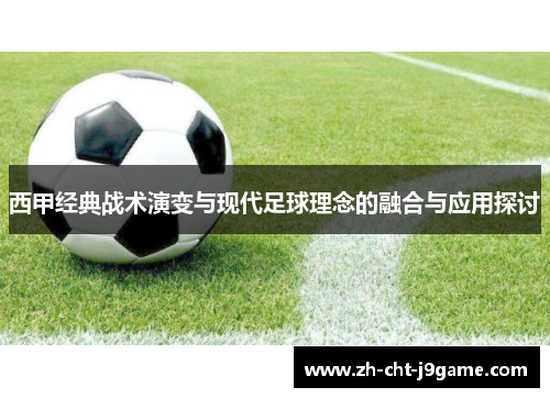 西甲经典战术演变与现代足球理念的融合与应用探讨 西甲经典战术演变与现代足球理念的融合与应用探讨