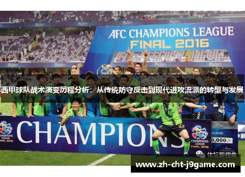 西甲球队战术演变历程分析:从传统防守反击到现代进攻流派的转型与发展 西甲球队战术演变历程分析:从传统防守反击到现代进攻流派的转型与发展