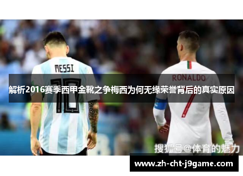 解析2016赛季西甲金靴之争梅西为何无缘荣誉背后的真实原因 解析2016赛季西甲金靴之争梅西为何无缘荣誉背后的真实原因