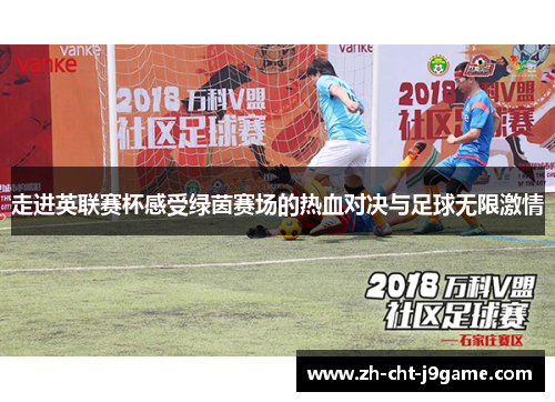 走进英联赛杯感受绿茵赛场的热血对决与足球无限激情 走进英联赛杯感受绿茵赛场的热血对决与足球无限激情