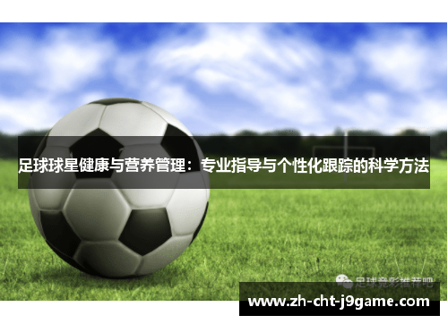 足球球星健康与营养管理：专业指导与个性化跟踪的科学方法