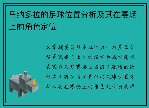 马纳多拉的足球位置分析及其在赛场上的角色定位