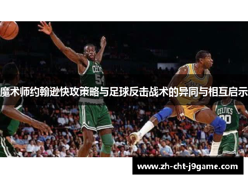 魔术师约翰逊快攻策略与足球反击战术的异同与相互启示