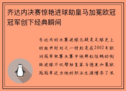 齐达内决赛惊艳进球助皇马加冕欧冠冠军创下经典瞬间