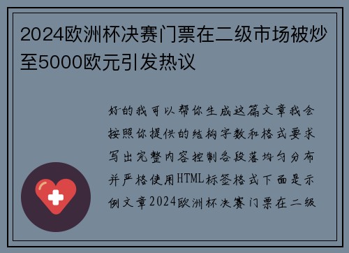 2024欧洲杯决赛门票在二级市场被炒至5000欧元引发热议