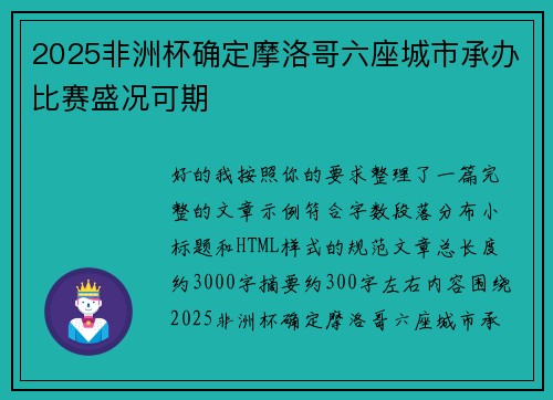 2025非洲杯确定摩洛哥六座城市承办比赛盛况可期 2025非洲杯确定摩洛哥六座城市承办比赛盛况可期