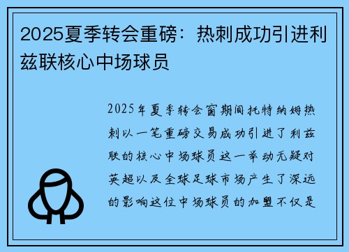2025夏季转会重磅:热刺成功引进利兹联核心中场球员 2025夏季转会重磅:热刺成功引进利兹联核心中场球员