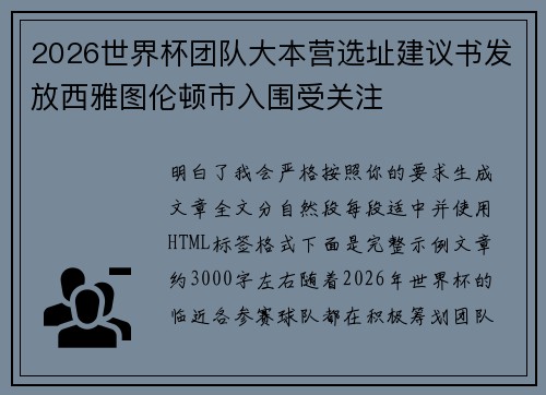 2026世界杯团队大本营选址建议书发放西雅图伦顿市入围受关注