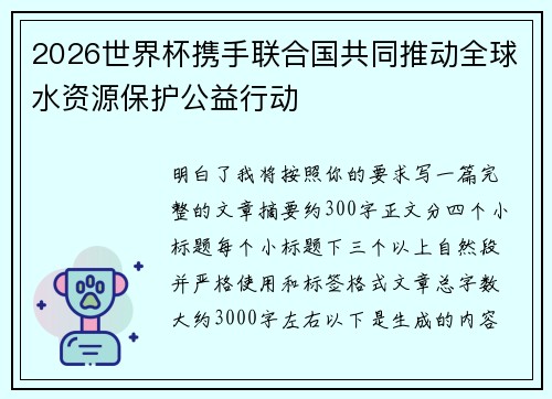 2026世界杯携手联合国共同推动全球水资源保护公益行动