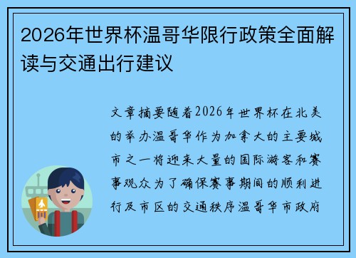 2026年世界杯温哥华限行政策全面解读与交通出行建议