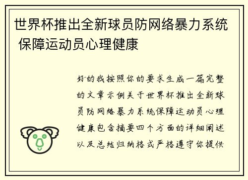 世界杯推出全新球员防网络暴力系统 保障运动员心理健康