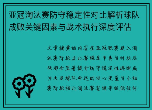 亚冠淘汰赛防守稳定性对比解析球队成败关键因素与战术执行深度评估 亚冠淘汰赛防守稳定性对比解析球队成败关键因素与战术执行深度评估