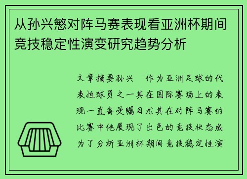 从孙兴慜对阵马赛表现看亚洲杯期间竞技稳定性演变研究趋势分析 从孙兴慜对阵马赛表现看亚洲杯期间竞技稳定性演变研究趋势分析