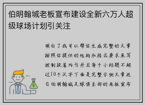 伯明翰城老板宣布建设全新六万人超级球场计划引关注 伯明翰城老板宣布建设全新六万人超级球场计划引关注