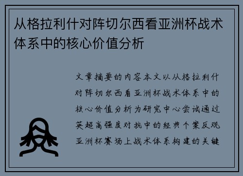从格拉利什对阵切尔西看亚洲杯战术体系中的核心价值分析 从格拉利什对阵切尔西看亚洲杯战术体系中的核心价值分析
