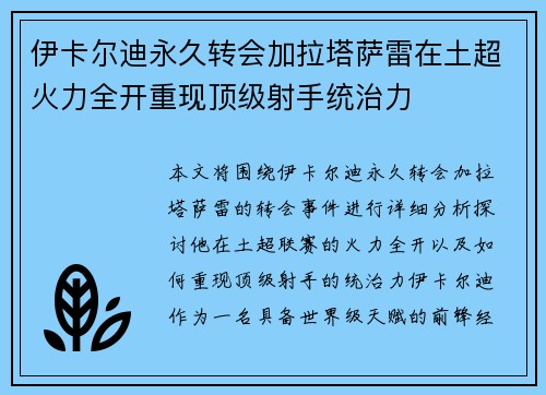 伊卡尔迪永久转会加拉塔萨雷在土超火力全开重现顶级射手统治力 伊卡尔迪永久转会加拉塔萨雷在土超火力全开重现顶级射手统治力