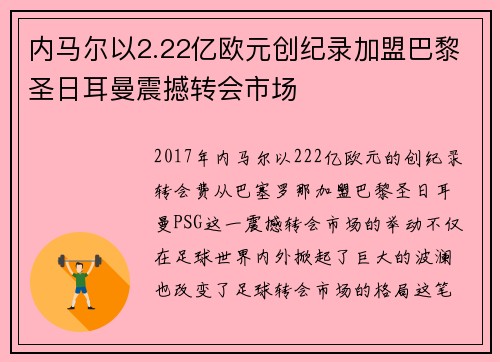 内马尔以2.22亿欧元创纪录加盟巴黎圣日耳曼震撼转会市场 内马尔以2.22亿欧元创纪录加盟巴黎圣日耳曼震撼转会市场