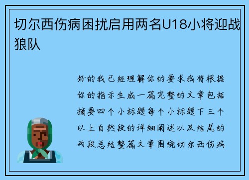 切尔西伤病困扰启用两名U18小将迎战狼队 切尔西伤病困扰启用两名U18小将迎战狼队