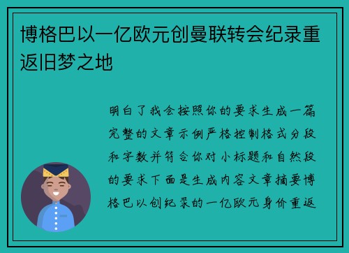 博格巴以一亿欧元创曼联转会纪录重返旧梦之地 博格巴以一亿欧元创曼联转会纪录重返旧梦之地