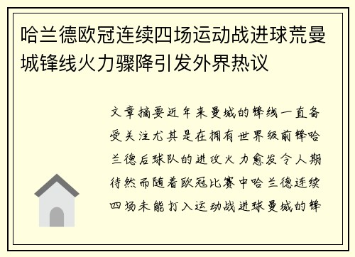 哈兰德欧冠连续四场运动战进球荒曼城锋线火力骤降引发外界热议 哈兰德欧冠连续四场运动战进球荒曼城锋线火力骤降引发外界热议