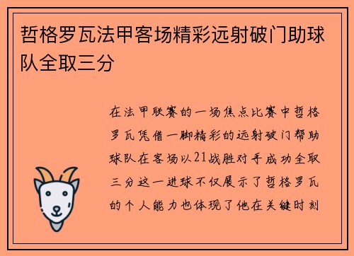 哲格罗瓦法甲客场精彩远射破门助球队全取三分 哲格罗瓦法甲客场精彩远射破门助球队全取三分