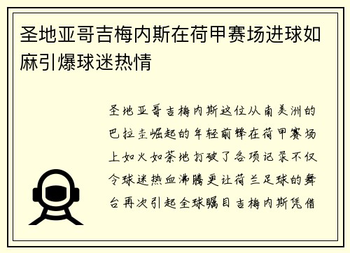 圣地亚哥吉梅内斯在荷甲赛场进球如麻引爆球迷热情 圣地亚哥吉梅内斯在荷甲赛场进球如麻引爆球迷热情