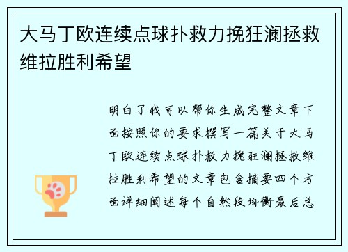 大马丁欧连续点球扑救力挽狂澜拯救维拉胜利希望