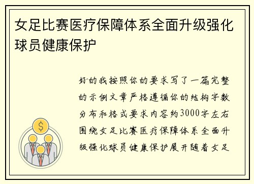 女足比赛医疗保障体系全面升级强化球员健康保护 女足比赛医疗保障体系全面升级强化球员健康保护