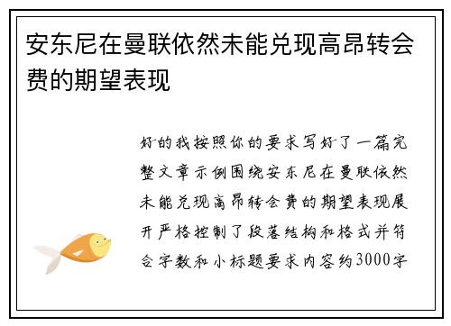 安东尼在曼联依然未能兑现高昂转会费的期望表现 安东尼在曼联依然未能兑现高昂转会费的期望表现