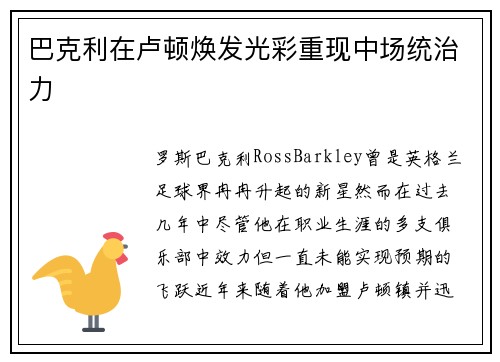 巴克利在卢顿焕发光彩重现中场统治力 巴克利在卢顿焕发光彩重现中场统治力