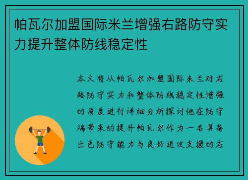 帕瓦尔加盟国际米兰增强右路防守实力提升整体防线稳定性